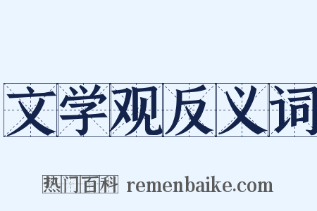 文学观反义词是什么意思的图片